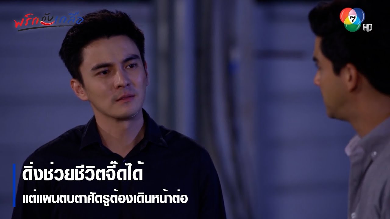 ดิ่งช่วยชีวิตจี๊ดได้ แต่แผนตบตาศัตรูต้องเดินหน้าต่อ | ตอกย้ำความสนุก พริกกับเกลือ EP.14 | Ch7HD