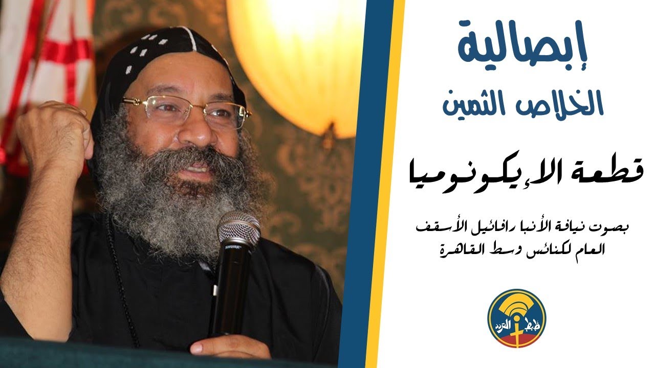 إبصالية الخلاص الثمين - (1) قطعة الإيكونوميا - بصوت نيافة الأنبا رافائيل