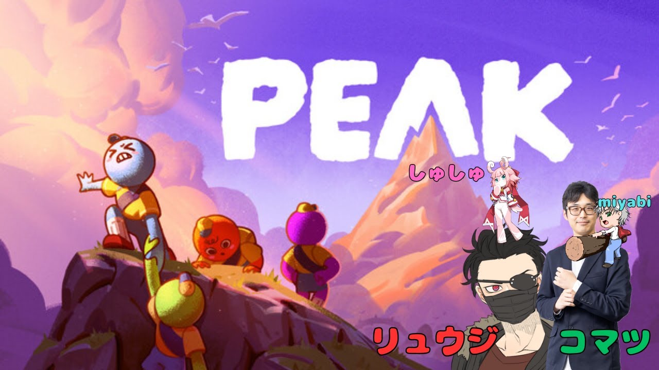 【PEAK】年始なので山を登る【リュウジ&コマツ＆しゅしゅさんといっしょ】
