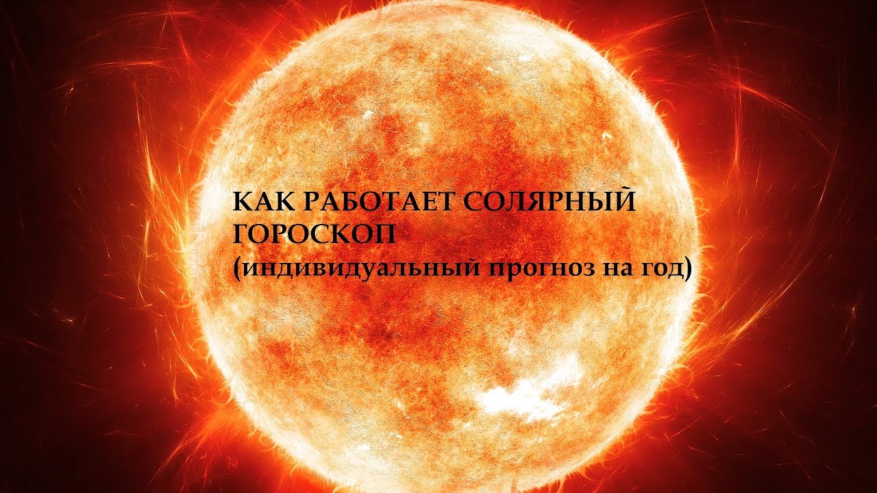 Разбор Солярного гороскопа\ на своём примере\ как же он работает. (18+!)