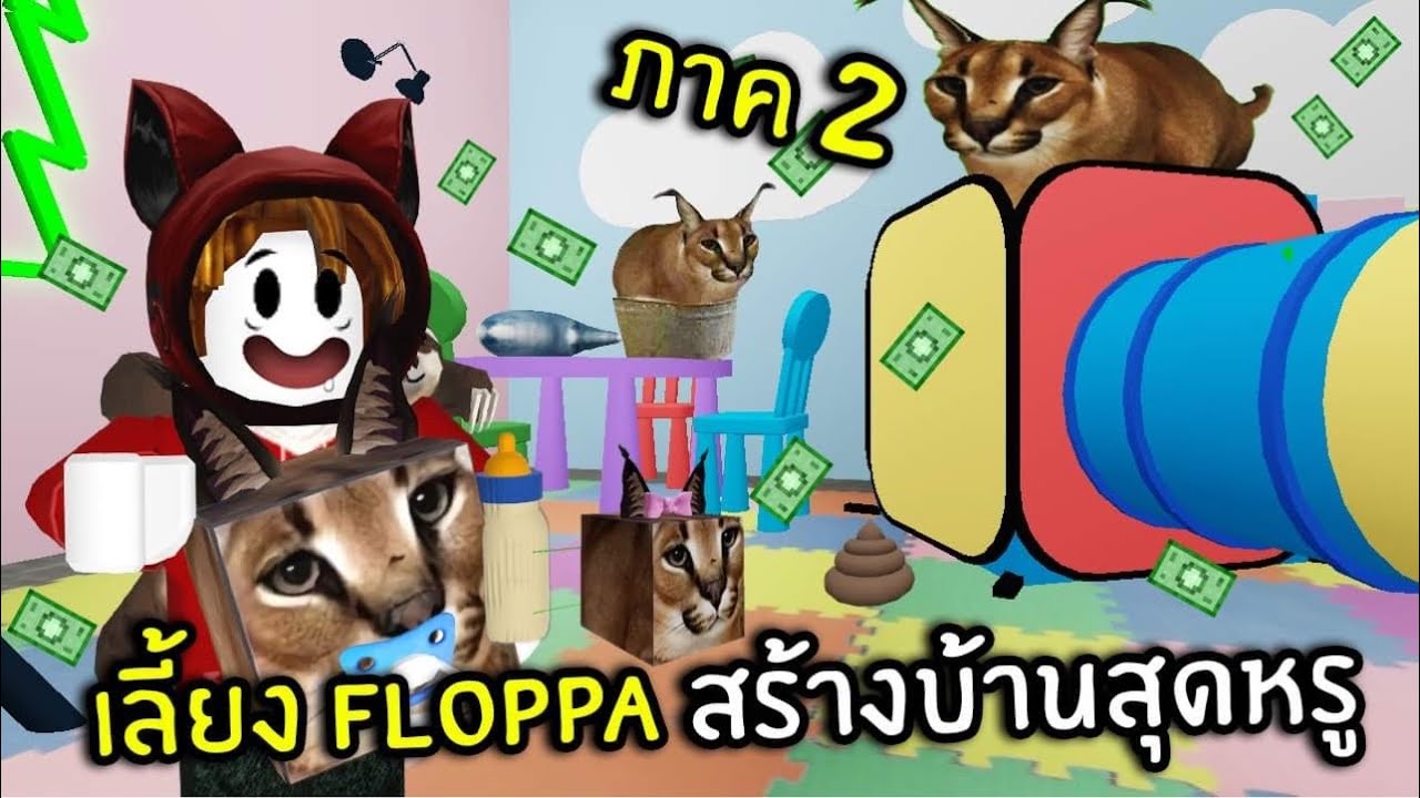 แก๊งเกรียนเลี้ยง Floppa เก็บเงินสร้างบ้านหรู