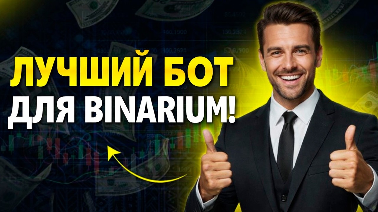 Стратегия для Бинариум с ботом! Торговля на Binarium с ИИ! Бинарные опционы обучение