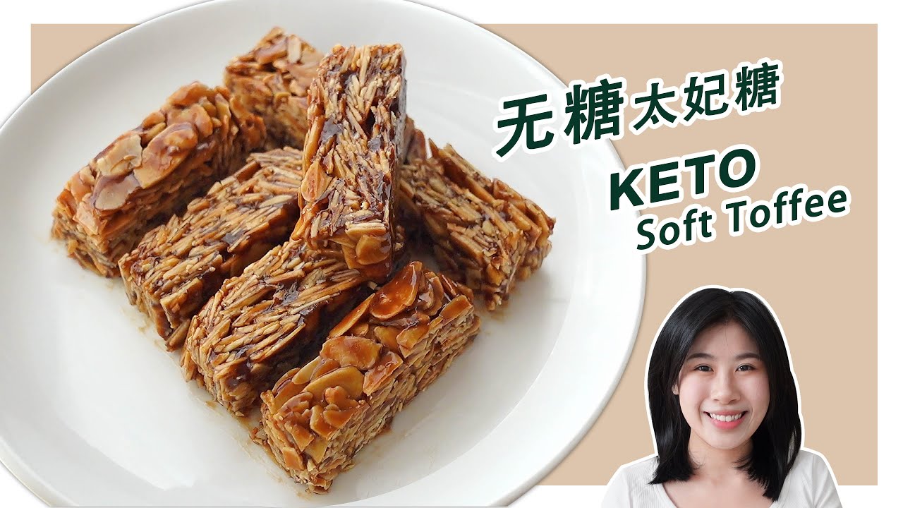生酮食譜 | 15分钟做生椰拿铁【无糖太妃糖】| Keto Soft Coffee Toffee