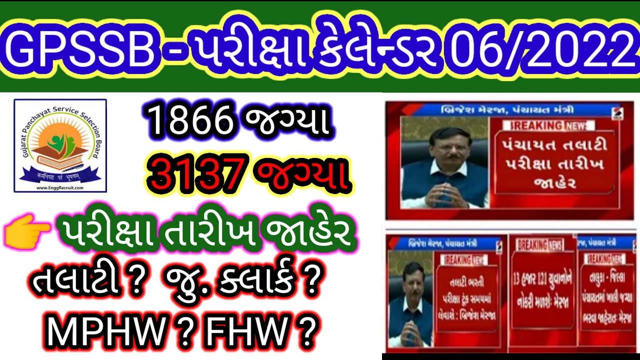 Gpssb exam date declared 2022| gpssb mphw exam date update |Gpssb FHW exam date update