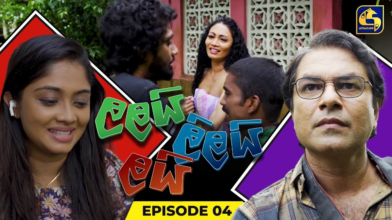LALAI LILAI LAI || EPISODE 04 || ලලයි ලිලයි ලයි || 16th February 2024