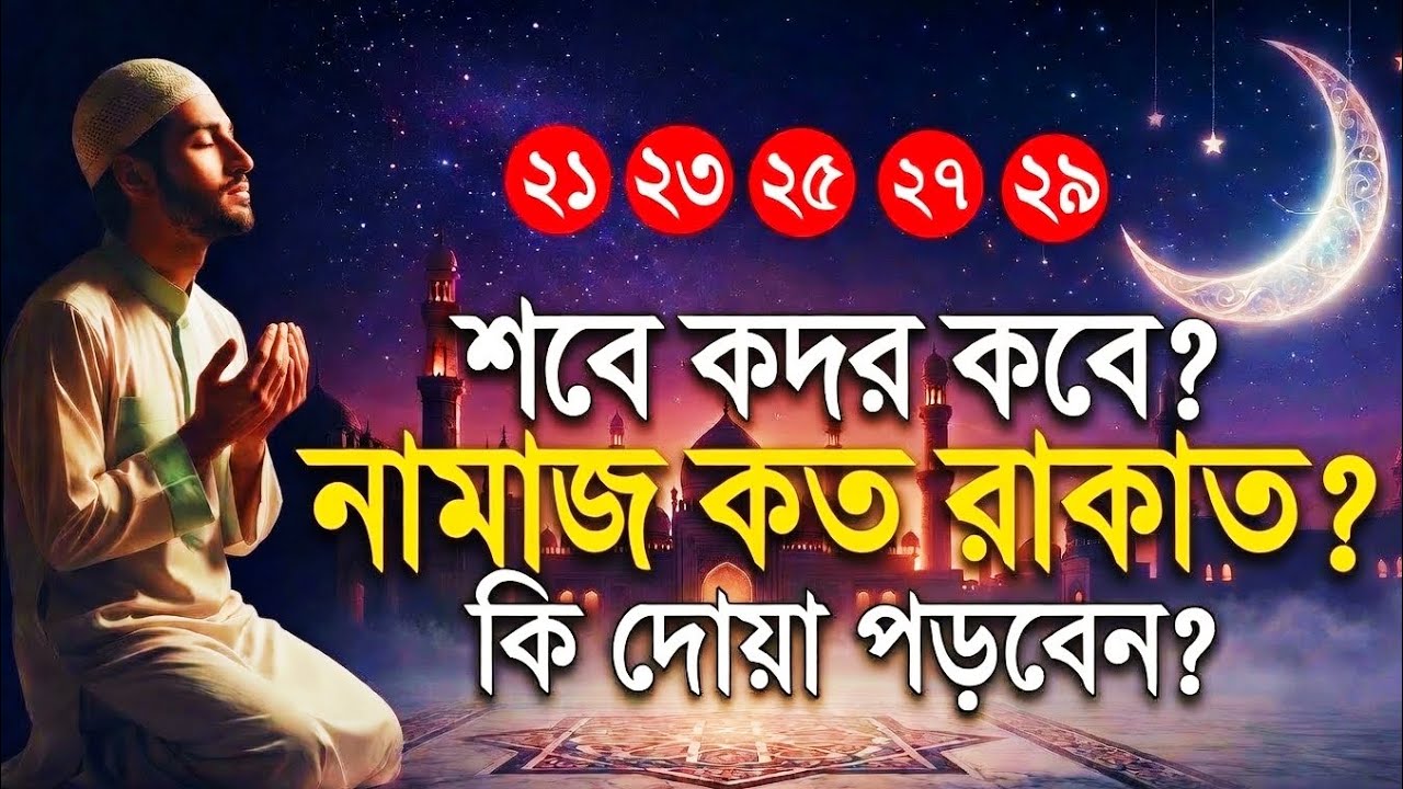 শবে কদর কবে ২০২৬? নামাজের নিয়ম ও বিশেষ দোয়া | ১টি আমলেই হাজার মাসের সওয়াব!#islamicvideo#ramadan 