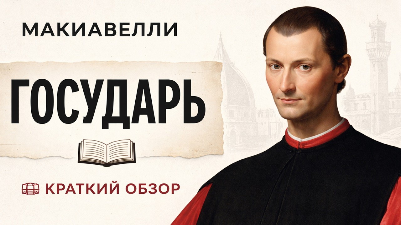 «Государь» Никколо Макиавелли — краткий обзор книги о власти и стратегии