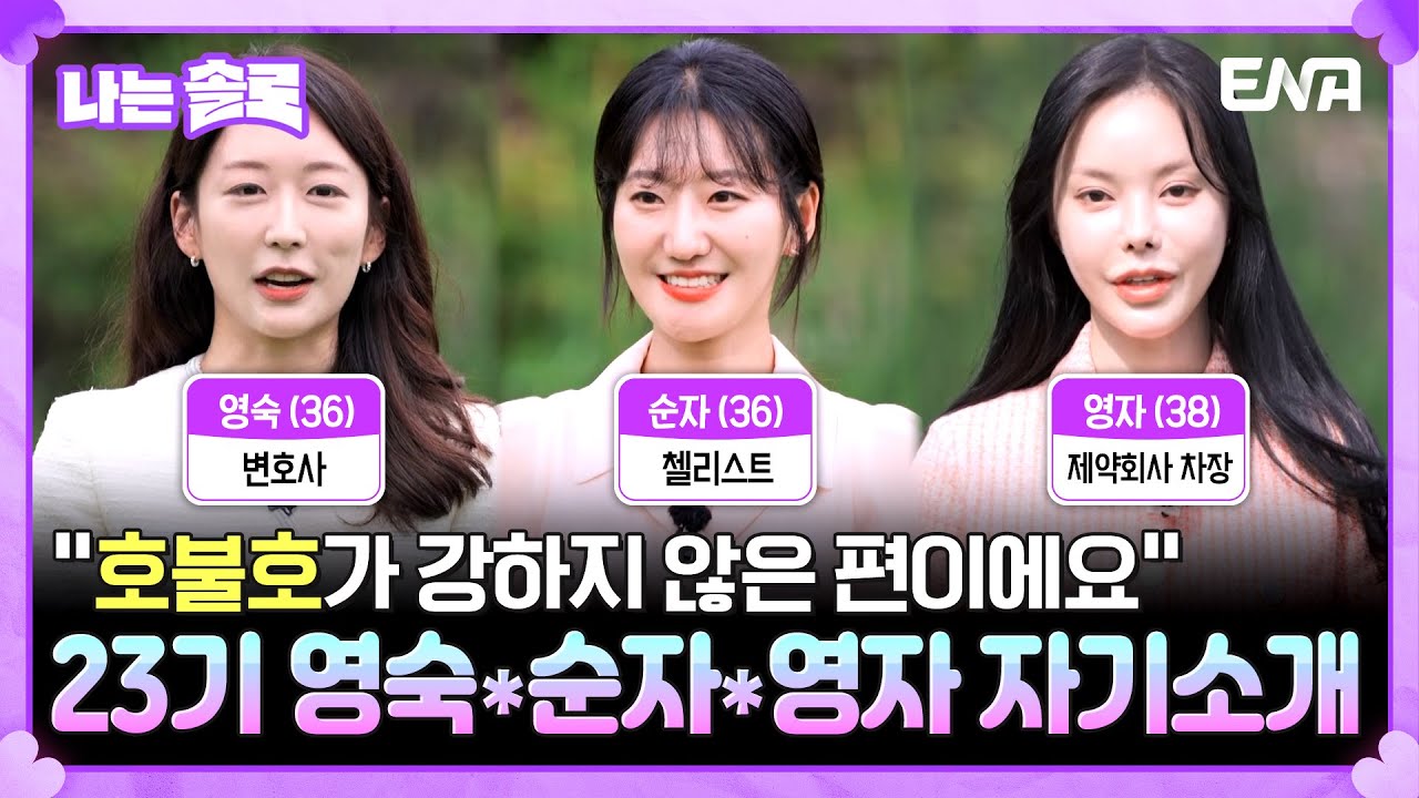 [#나는솔로] 23기 영숙, 순자, 영자의 자기소개! 막내일 거라 생각했던 그녀가 사실은 맏언니😲?! | ENA채널 | 나는 SOLO | 수요일 밤 10시 30분