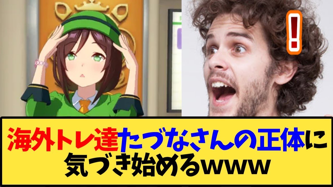 【ウマ娘 海外の反応】たづなさんと理事長の正体に気づき始める海外トレーナーたちｗｗｗ【反応集】