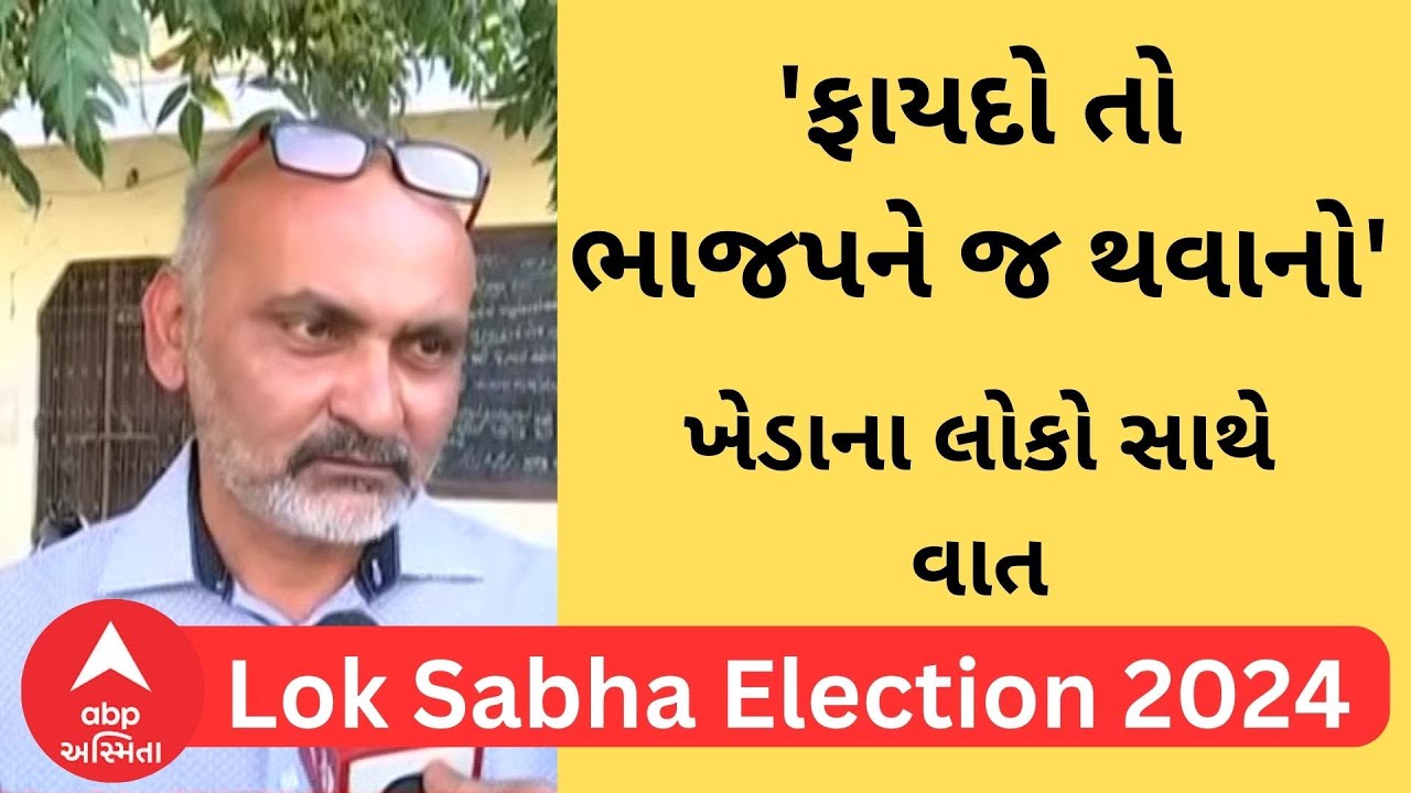 Kheda Lok Sabha | 'ફાયદો તો ભાજપને જ થવાનો', જુઓ ખેડાના લોકોએ શું કહ્યું?