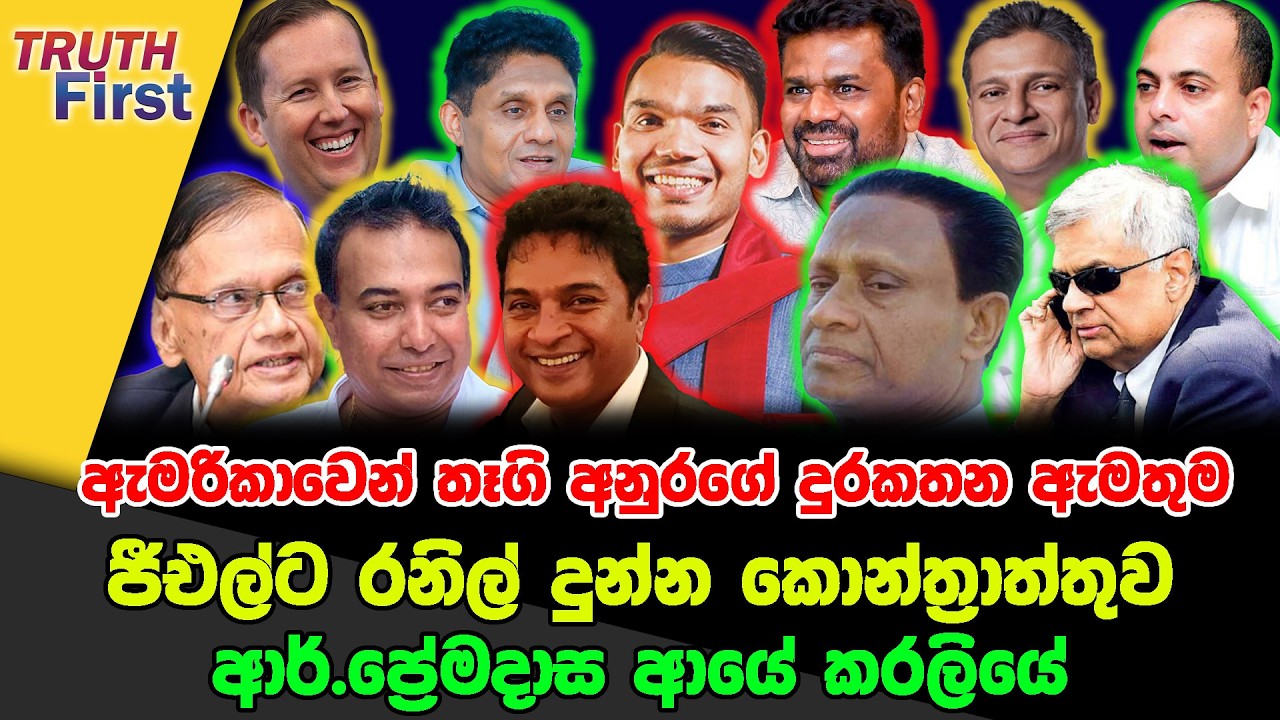 ඇමරිකාවෙන් තෑගි අනුරගේ දුරකතන ඇමතුම |  ජීඑල්ට රනිල් දුන්න කොන්ත්‍රාත්තුව |  ආර්.ප්‍රේමදාස ආයේ කරලියේ