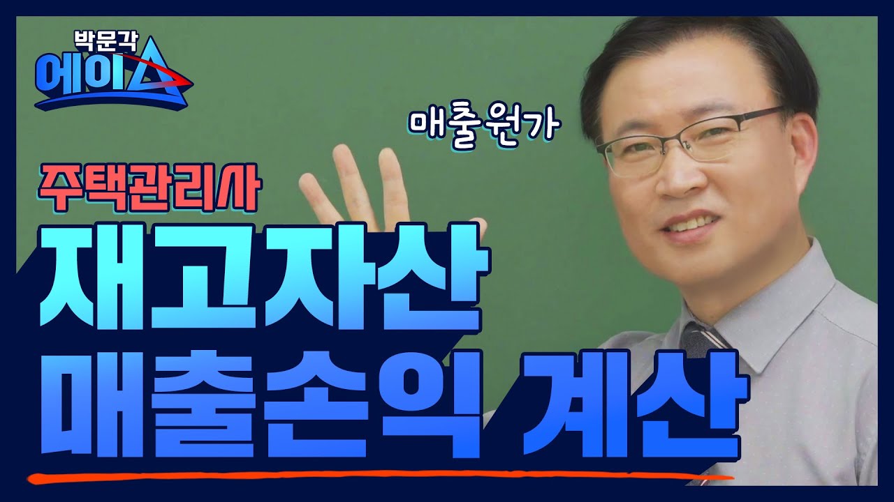 [박문각 에이스!] 박문각 주택관리사 회계원리 김종화 - 재고자산 매출손익 계산