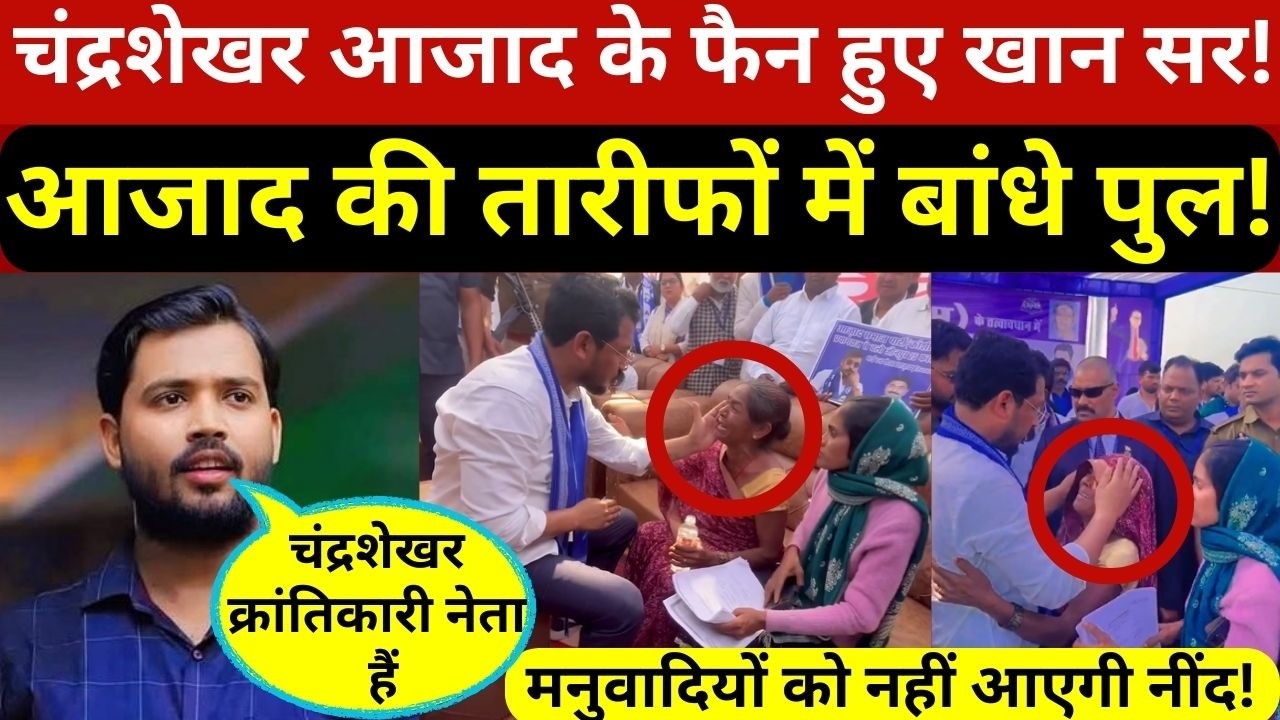 चंद्रशेखर आजाद के फैन हुए खान सर!बांध दिये तारीफों के पुल,मनुवादियों की नींद हुई हराम!