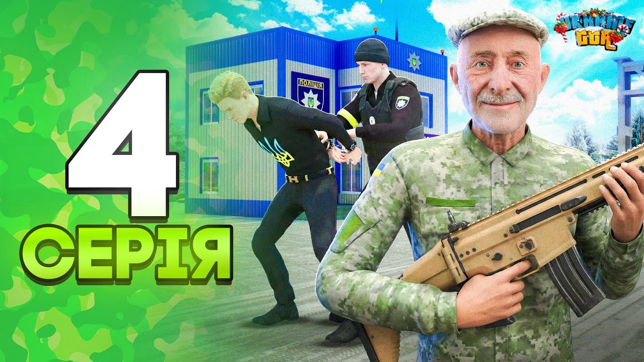 КОНФЛІКТ НА БЛОКПОСТІ 😡⭐ — ШЛЯХ У ПОГОНАХ на UKRAINE GTA #4