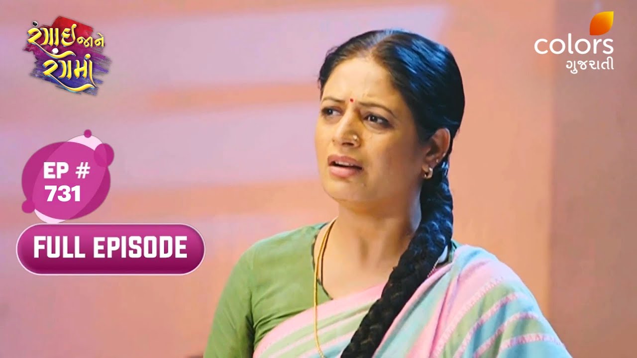 Rangai Jaane Rang Ma | Full Ep. 731 | Meeta Steals the Money | Colors Gujarati