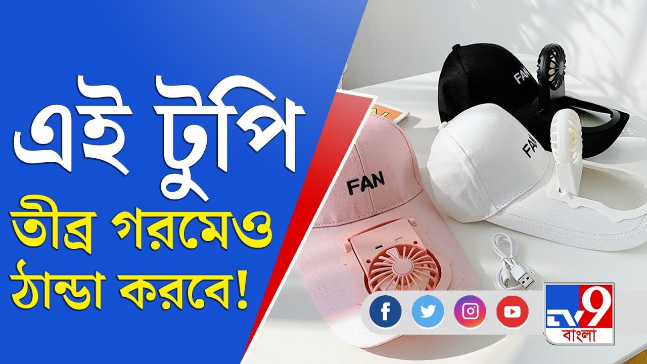 Solar Cap Fan: এই টুপি তীব্র গরমেও ঠান্ডা করবে!