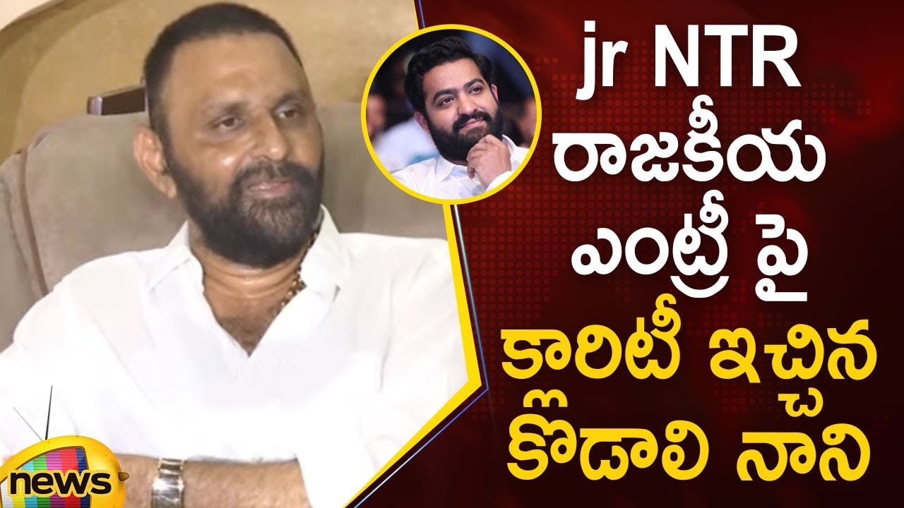 Kodali Nani Gives Clarity About Jr NTR's Political Entry | Kodali Nani Press Meet | Mango News