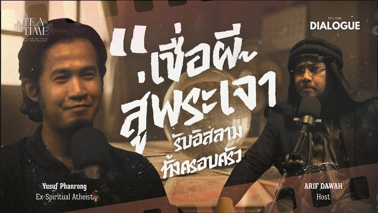 จากความเชื่อเรื่องภูติผีสู่การศรัทธาในพระเจ้าองค์เดียว อดีตเทรนเนอร์รับอิสลาม | TEATIME 50