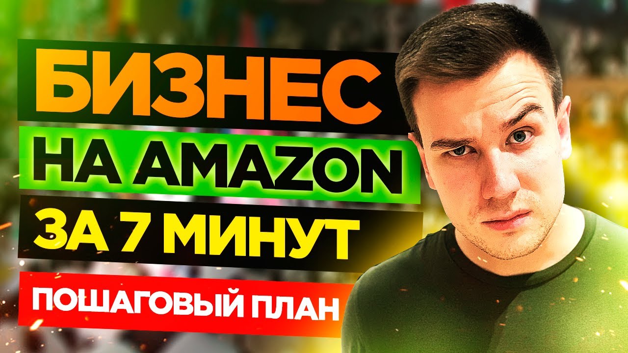 Бизнес на Амазон за 7 минут! 🔥 Как Продавать на Амазоне в 2021?   ✅ Пошаговый план.