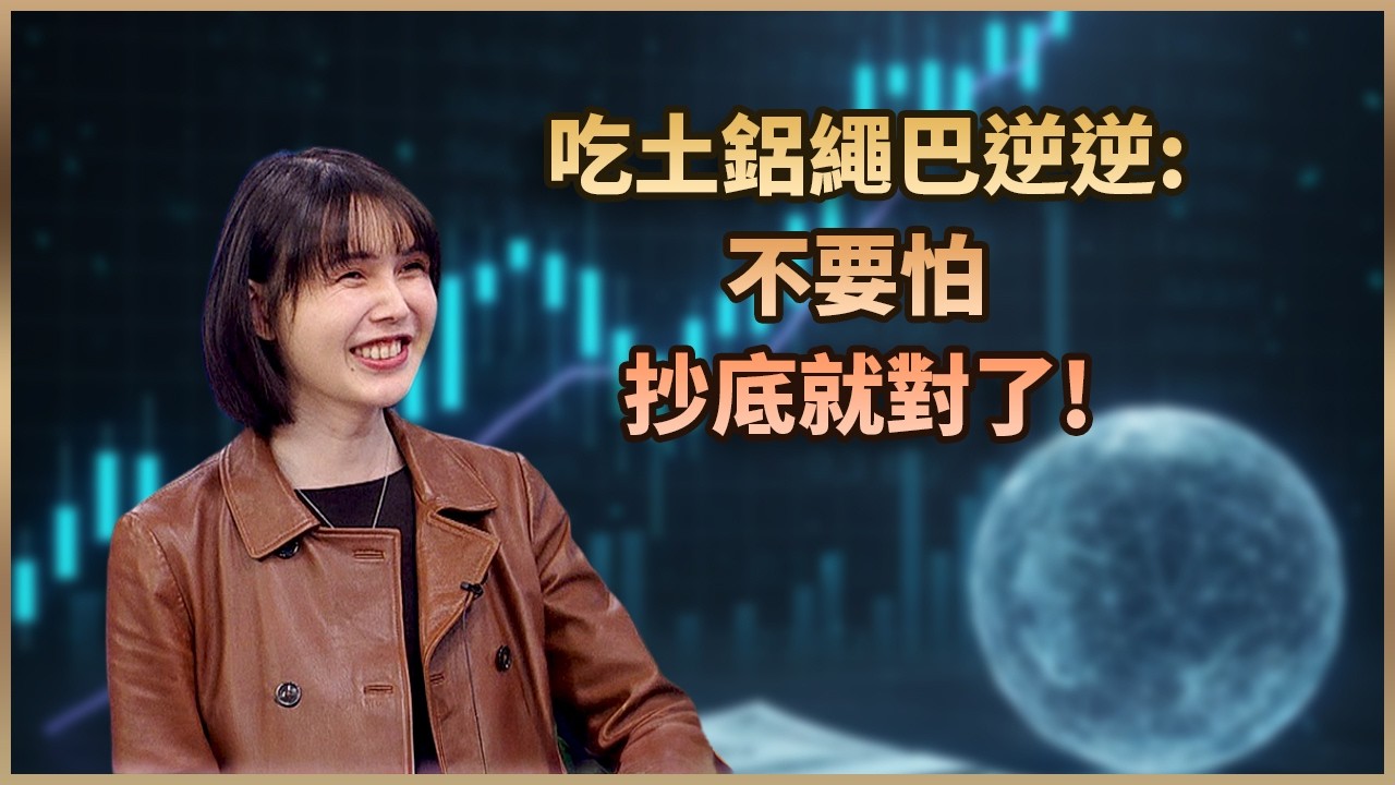 【#財經週日趴  獨家精華版】吃土鋁繩巴逆逆：不要怕抄底就對了！ 2026.04.12