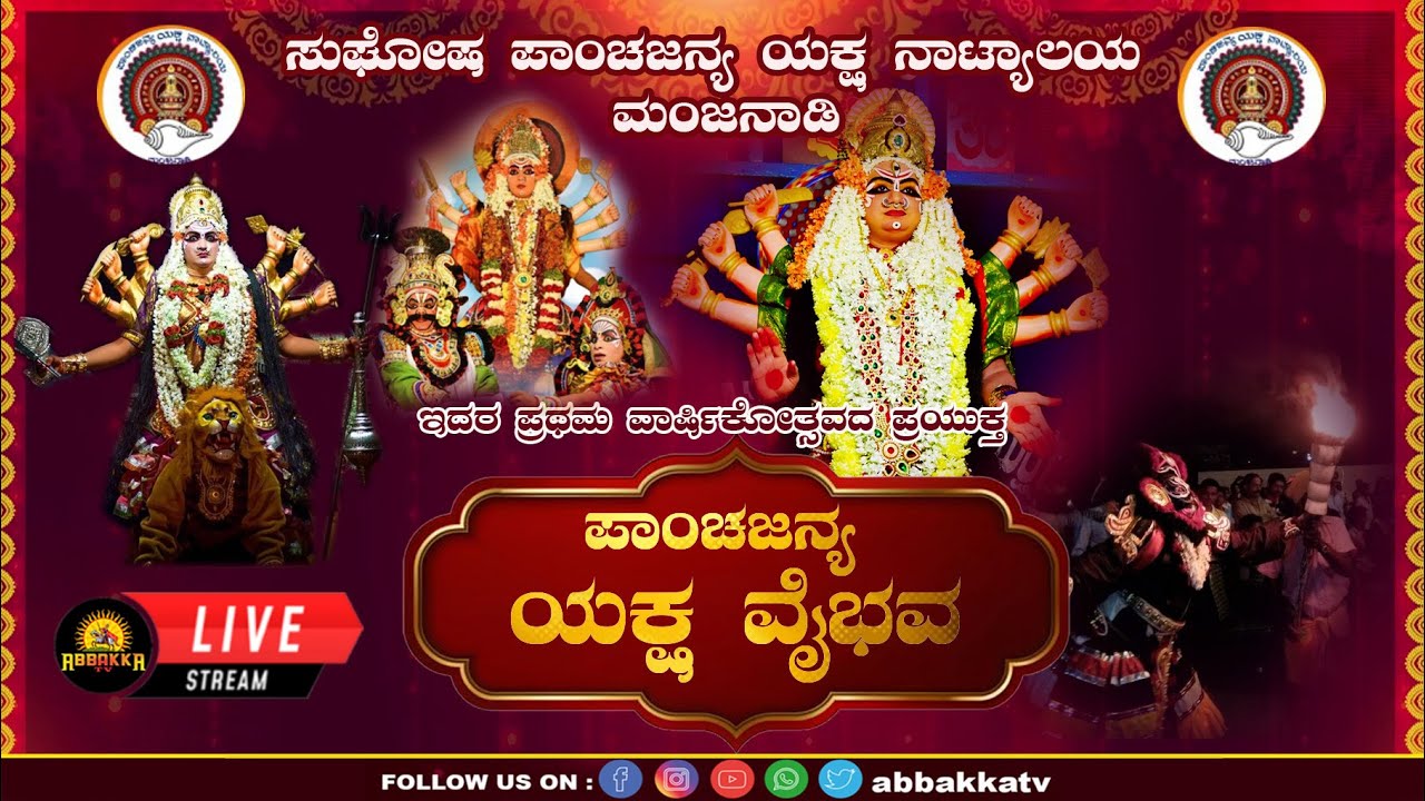 Manjanady |ಸುಘೋಷ ಪಾಂಚಜನ್ಯ ಯಕ್ಷ ನಾಟ್ಯಾಲಯ, ಮಂಜನಾಡಿ-ಪಾಂಚಜನ್ಯ ಯಕ್ಷ ವೈಭವ| ಶ್ರೀ ದೇವಿ ಮಹಾತ್ಮೆ ಯಕ್ಷಗಾನ ಬಯಲಾಟ