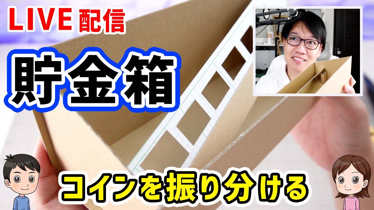【工作LIVE】貯金箱（材料は、工作用紙・ダンボール・500円・100円・50円・10円・5円・1円）