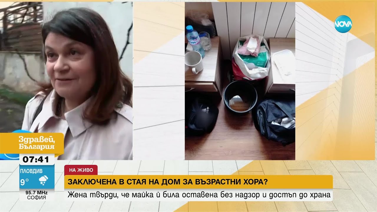 Сигнал за нарушения и лоши условия в дом за възрастни хора - Здравей, България (22.03.2023)