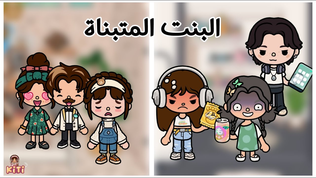 البنت المتبناة🫣 || البدايات😞 || حلقات توكا بوكا👀⭐️..