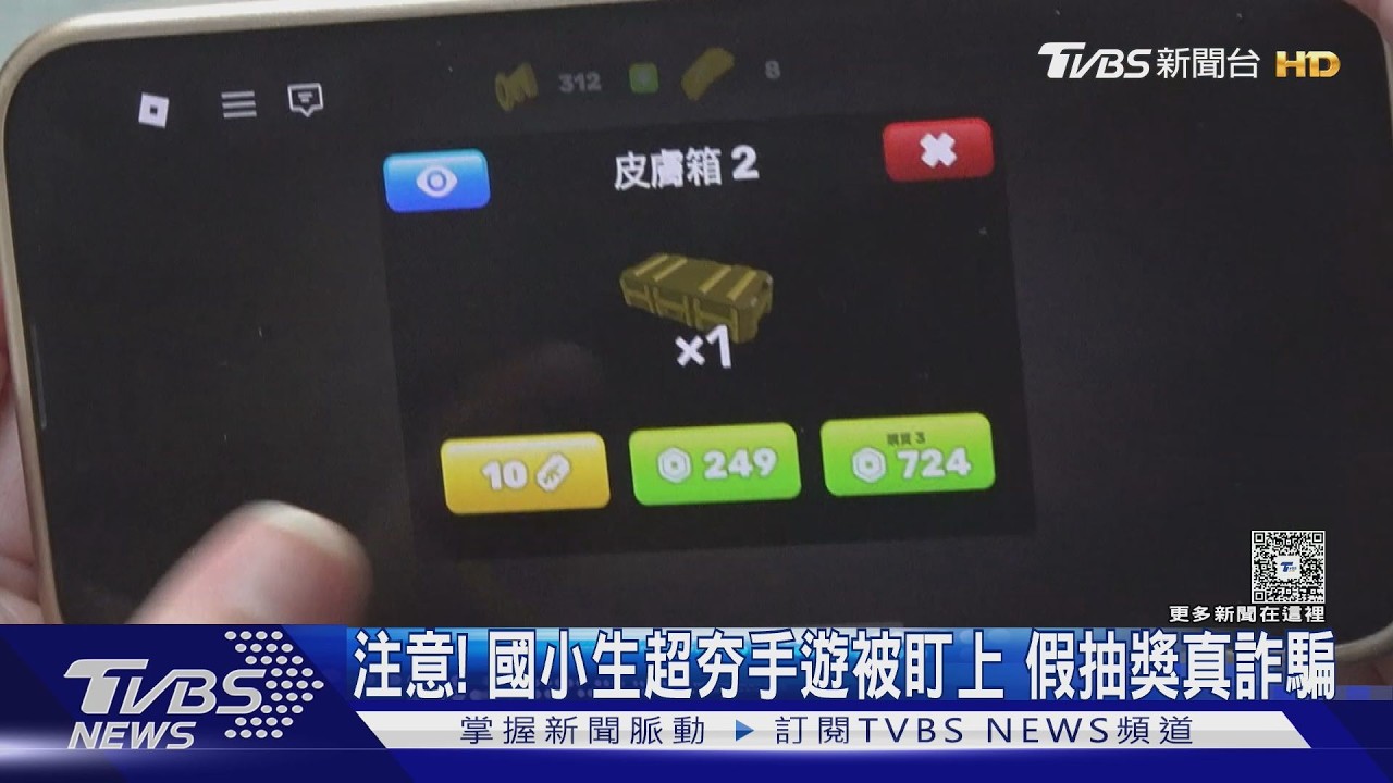 #獨家  注意! 國小生超夯手遊被盯上 假抽獎真詐騙｜TVBS新聞 @TVBSNEWS01