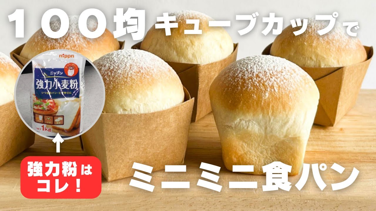 【１００均キューブカップで作る】ミニミニ食パン　スーパーの材料で今すぐ作れる！パン作り初めてさんでも作れます【ニップン強力粉使用】
