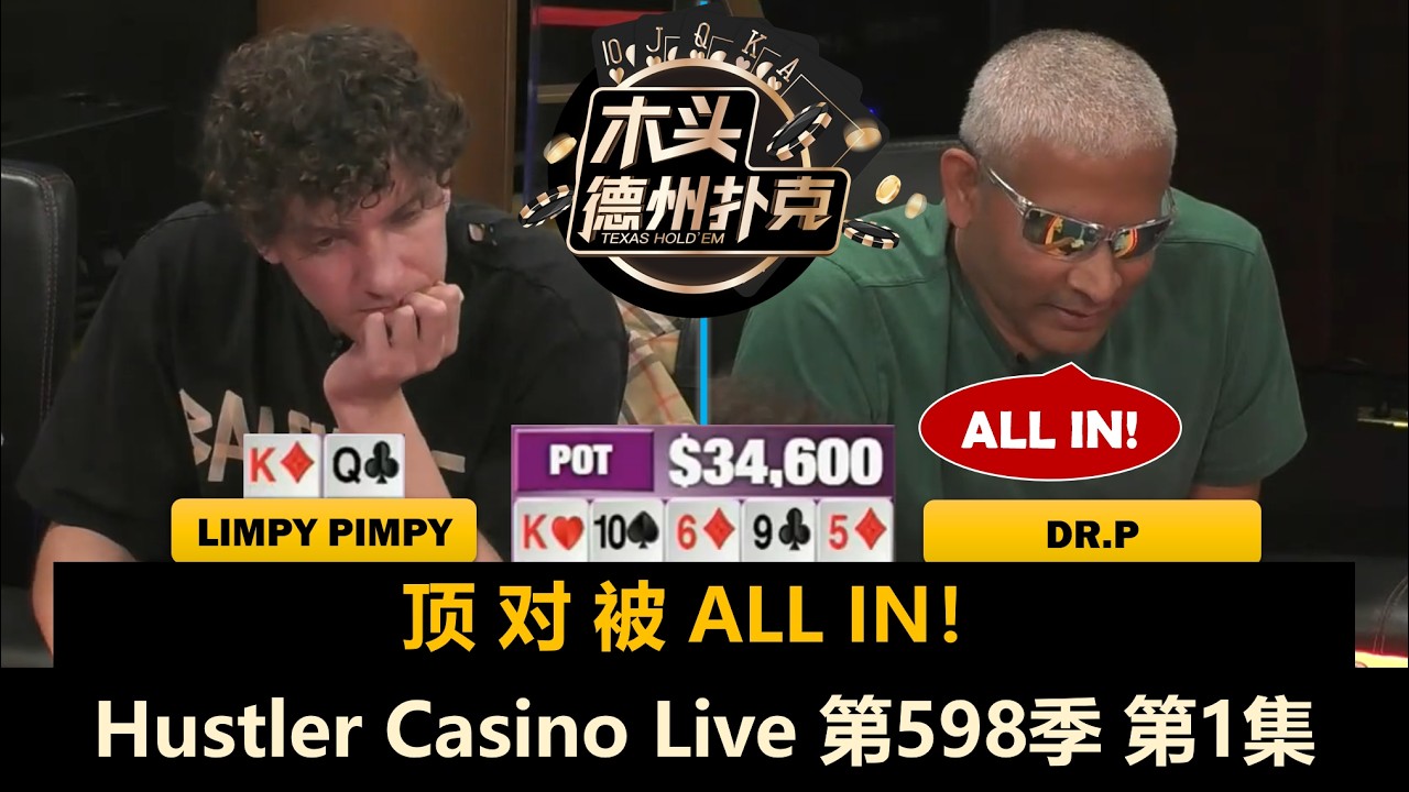Bulldog再战Mariano！Dr.P终于成主角！Hustler Casino Live 第598季第1集 德州扑克现金桌