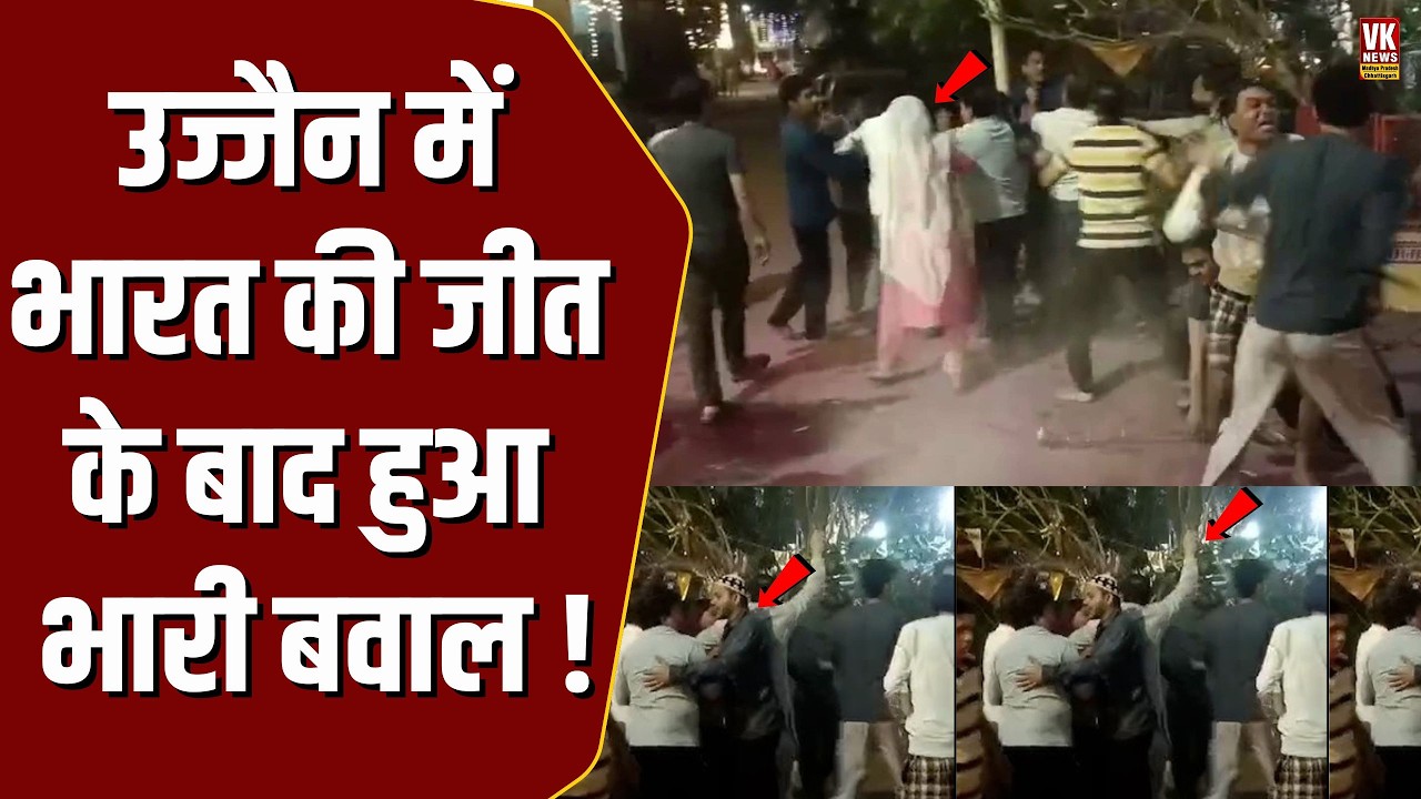Ujjain News: CM Mohan के शहर में Team India की जीत के जश्न के बाद हुआ बवाल, पहुंची भारी पुलिस !