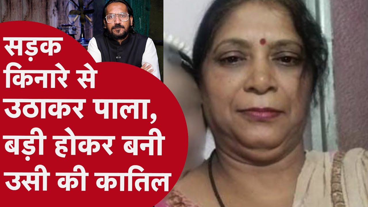 Murder Mystery: वह 3 दिन की थी जब एक महिला ने उसे सड़क पर पाया। 13 साल की उम्र में उसने उसे मार डाला