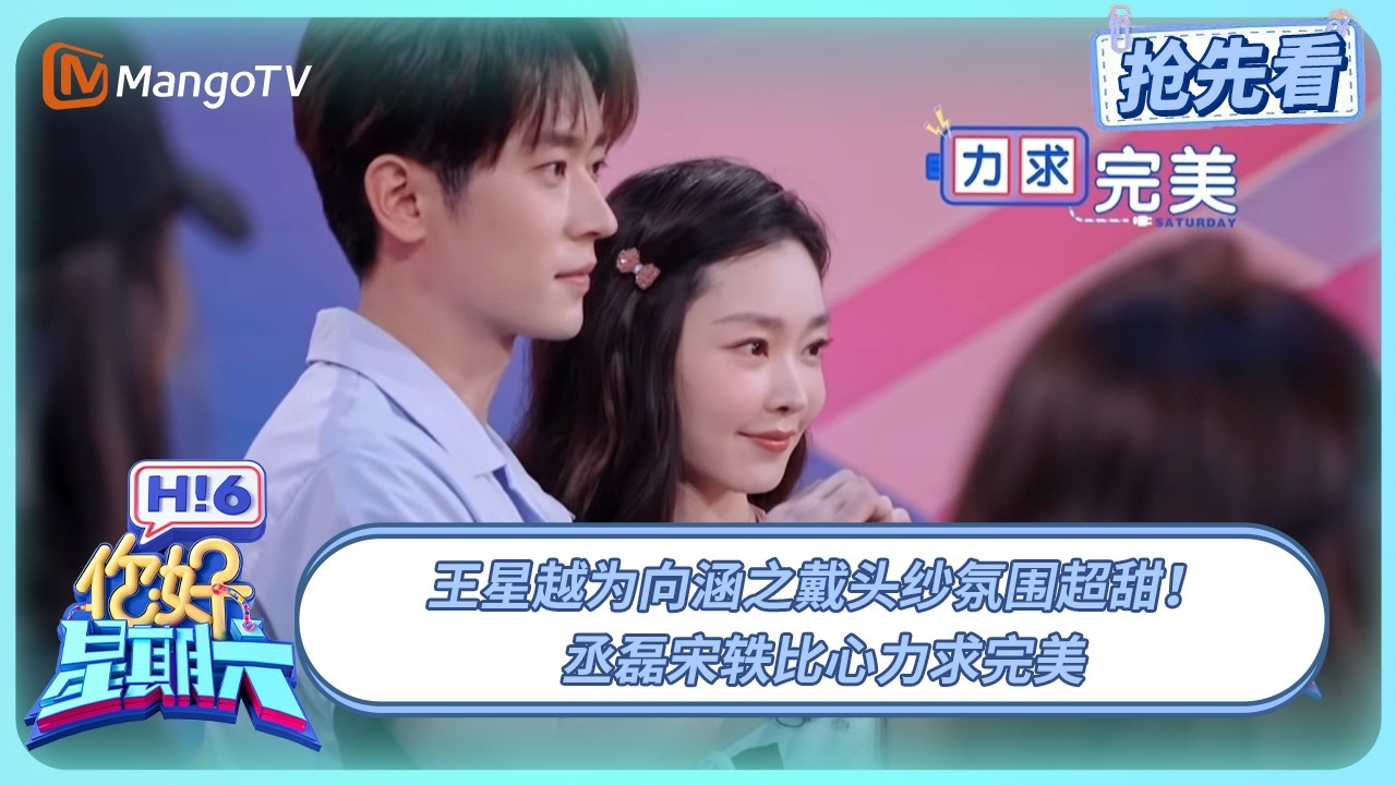 王星越为向涵之戴头纱氛围超甜 丞磊宋轶比心力求完美 丁程鑫开场舞轻松拿捏 | 你好星期六 Hello Saturday | 20250808期抢先看 | MangoTV