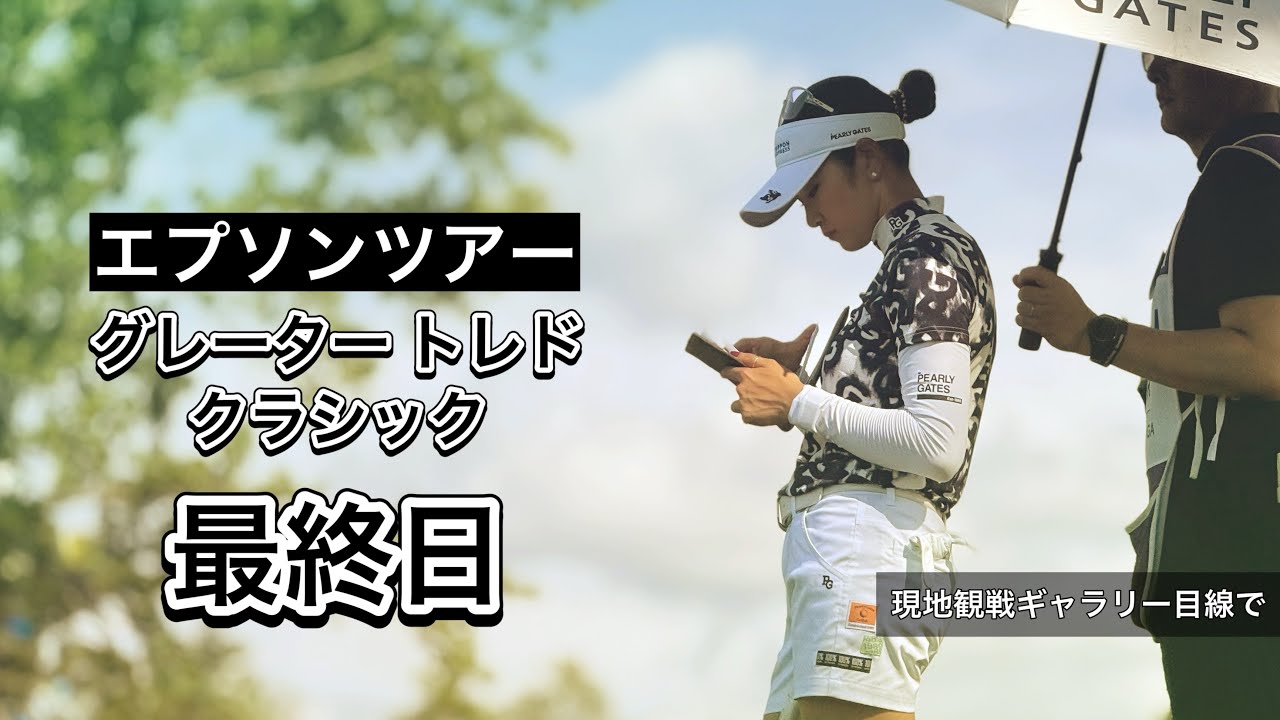 2025.7.27 米女子下部グレータートレド最終日 現地観戦ぼっちゴルフの1日