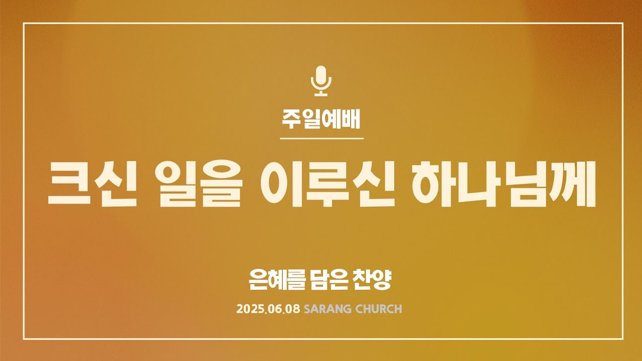 [사랑의교회] 크신 일을 이루신 하나님께