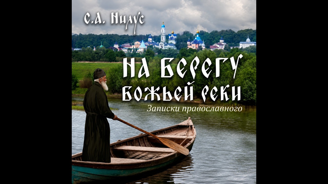 Сергей Нилус. На берегу Божьей реки. Часть 1/3