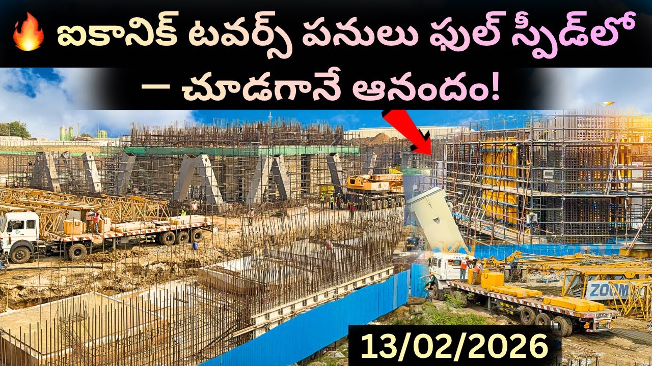 Iconic Towers1,2,3,4,5 — పనులు దూసుకుపోతున్నాయి! సింట్రింగ్ పూర్తి! ఐకానిక్ టవర్స్ లేటెస్ట్ స్టేటస్🔥