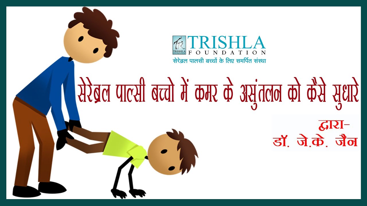 Cerebral Palsy: how to improve trunk balance (सीपी बच्चो में कमर के असंतुलन की समस्या) Trishla Found