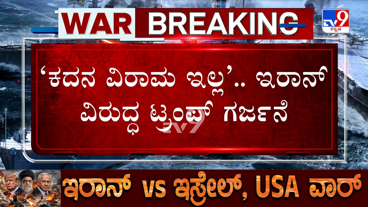 US-Israel-Iran War: ಕದನ ವಿರಾಮ ಇಲ್ಲ.. ಇರಾನ್ ವಿರುದ್ಧ ಟ್ರಂಪ್ ಗರ್ಜನೆ
