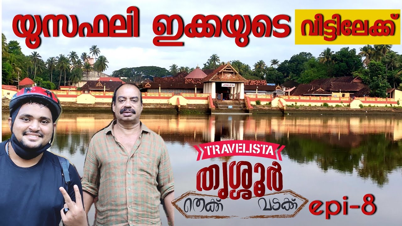 🔥🕌യൂസഫലി ഇക്കയുടെ വീട്ടിലേക്ക്..🔥ഒപ്പം സത്യൻ അന്തിക്കാട് ആറേക്കർ കുളം 🔥🔥തൃശ്ശൂർ തെക്ക് വടക്ക് -8