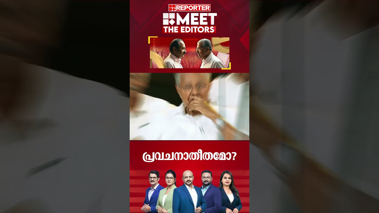 പ്രവചനാതീതമോ? | MEET THE EDITORS