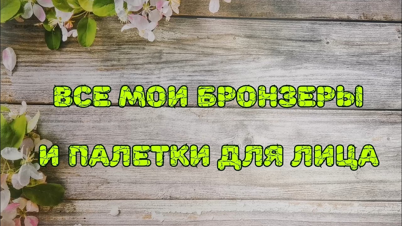 🟠🟠🟠 Все мои бронзеры и палетки для лица