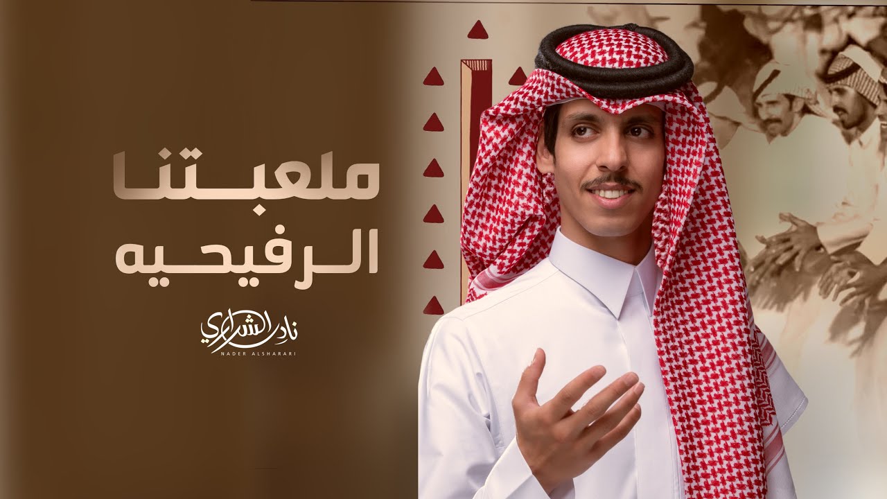 ملعبتنا الرفيحية - نادر الشراري حصريا 2025
