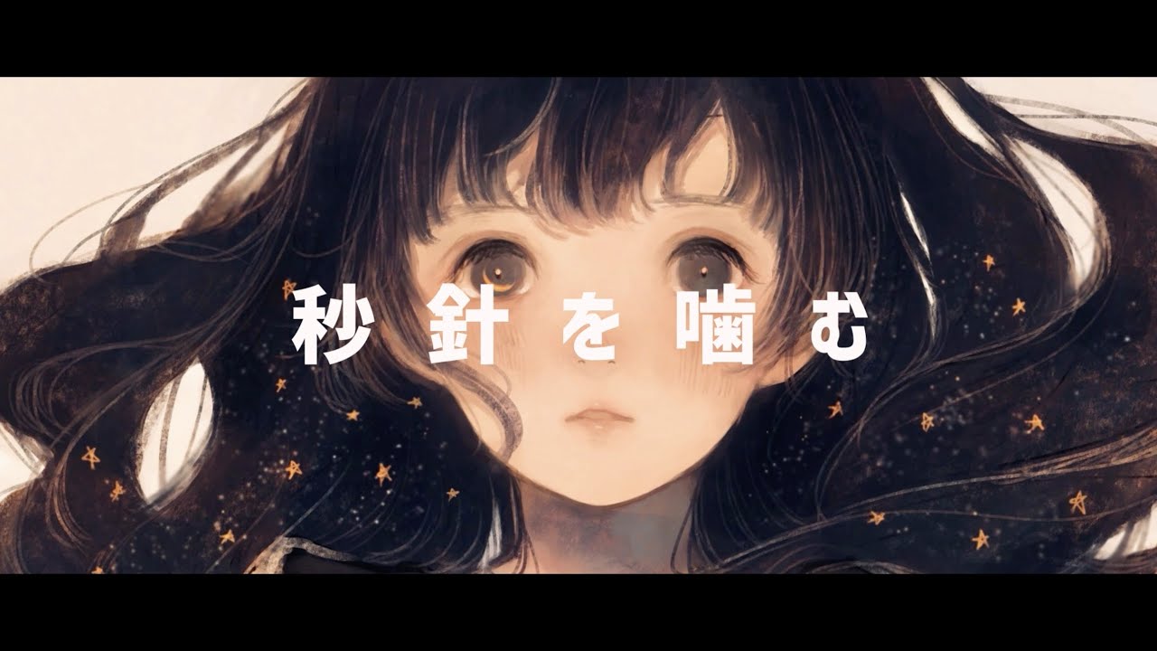 秒針を噛む / ずっと真夜中でいいのに。 -こゑだcover -