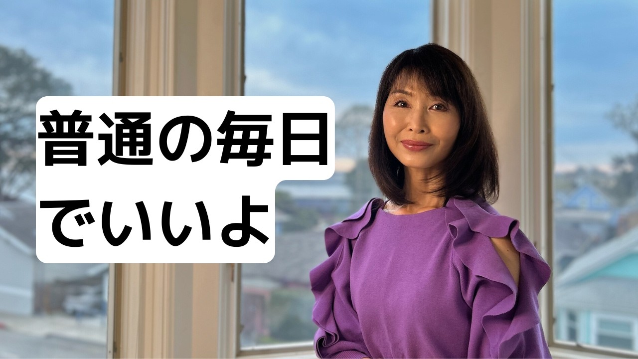 なぜ「普通の毎日」を生きる人ほど人生はうまく進むのか｜世界を変えるにはまず掃除から