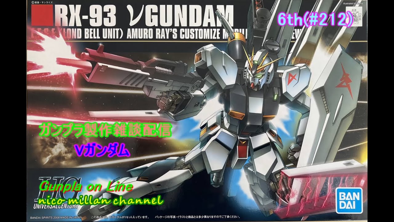 【ガンプラ製作雑談配信 1/28】6th.(