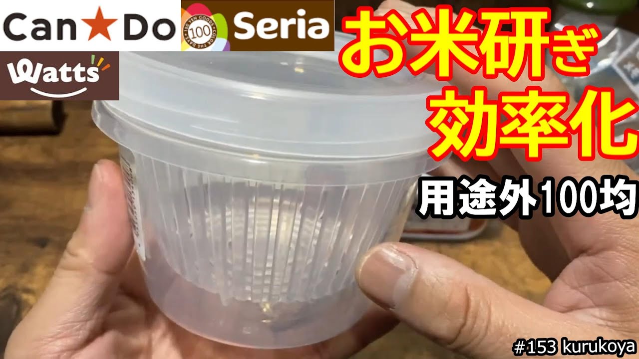【セリア他】意外な商品が！炊飯準備の時短等で活躍！メスティンや飯盒での炊飯がメチャ楽になるプチプラギア！手も濡れにくい！#米とぎ#セリア#100均#プチプラ#カルディ
