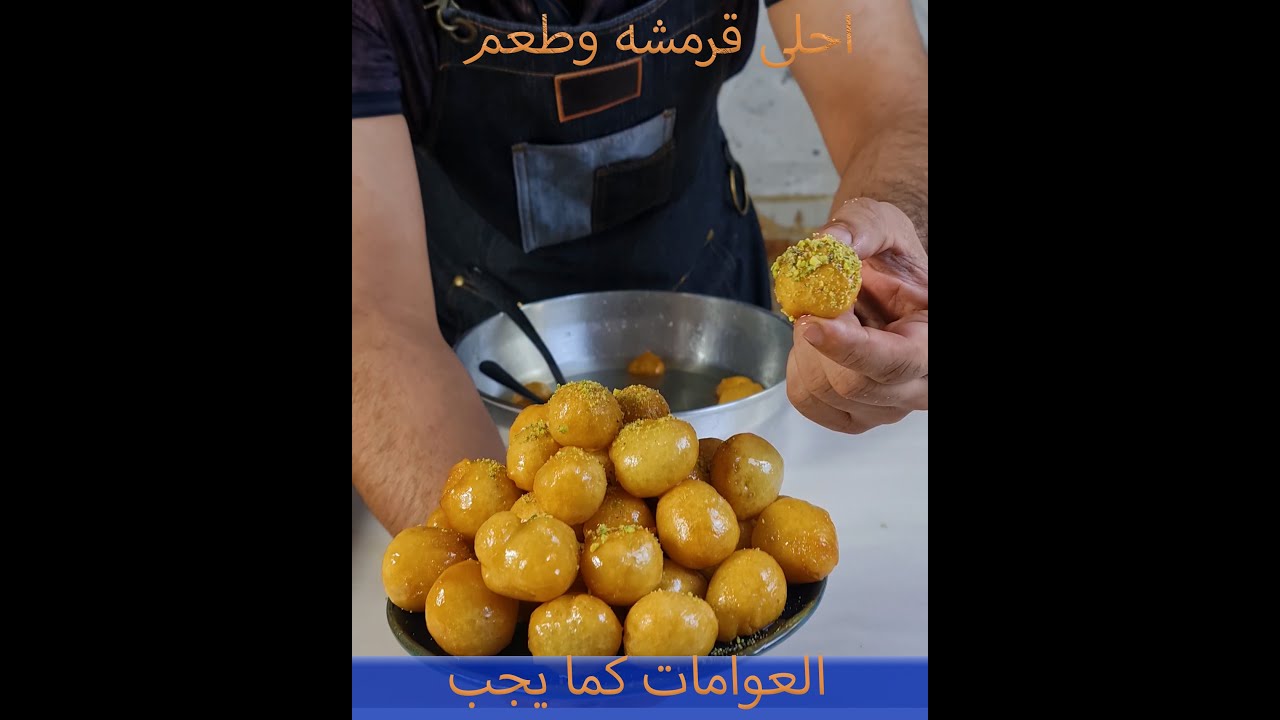 عوامات | لقيمات | اطيب قرمشه