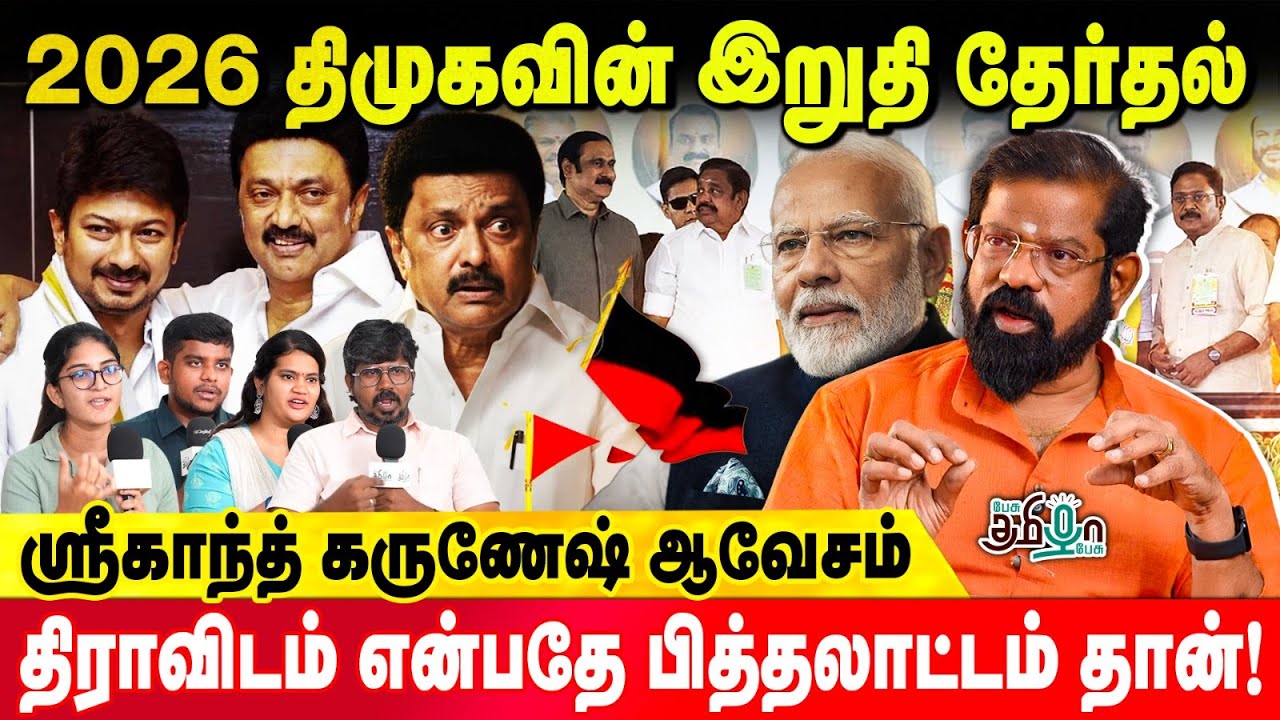 ஈவெரா முதல் உதயநிதி வரை! பட்டியல் போட்டு வெளுத்துவிட்ட Srikanth karunesh